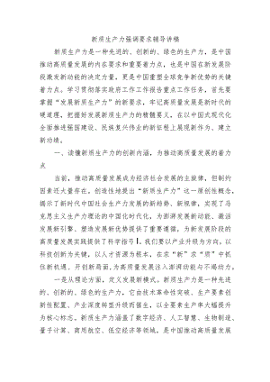 新质生产力强调要求辅导讲稿.docx