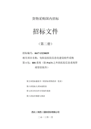 XX医院信息化招标第一包HIS招标文件.docx