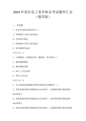 2024年高压电工复审取证考试题库汇总（通用版）.docx
