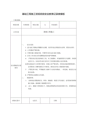 基础工程施工班组班前安全教育记录表模板.docx