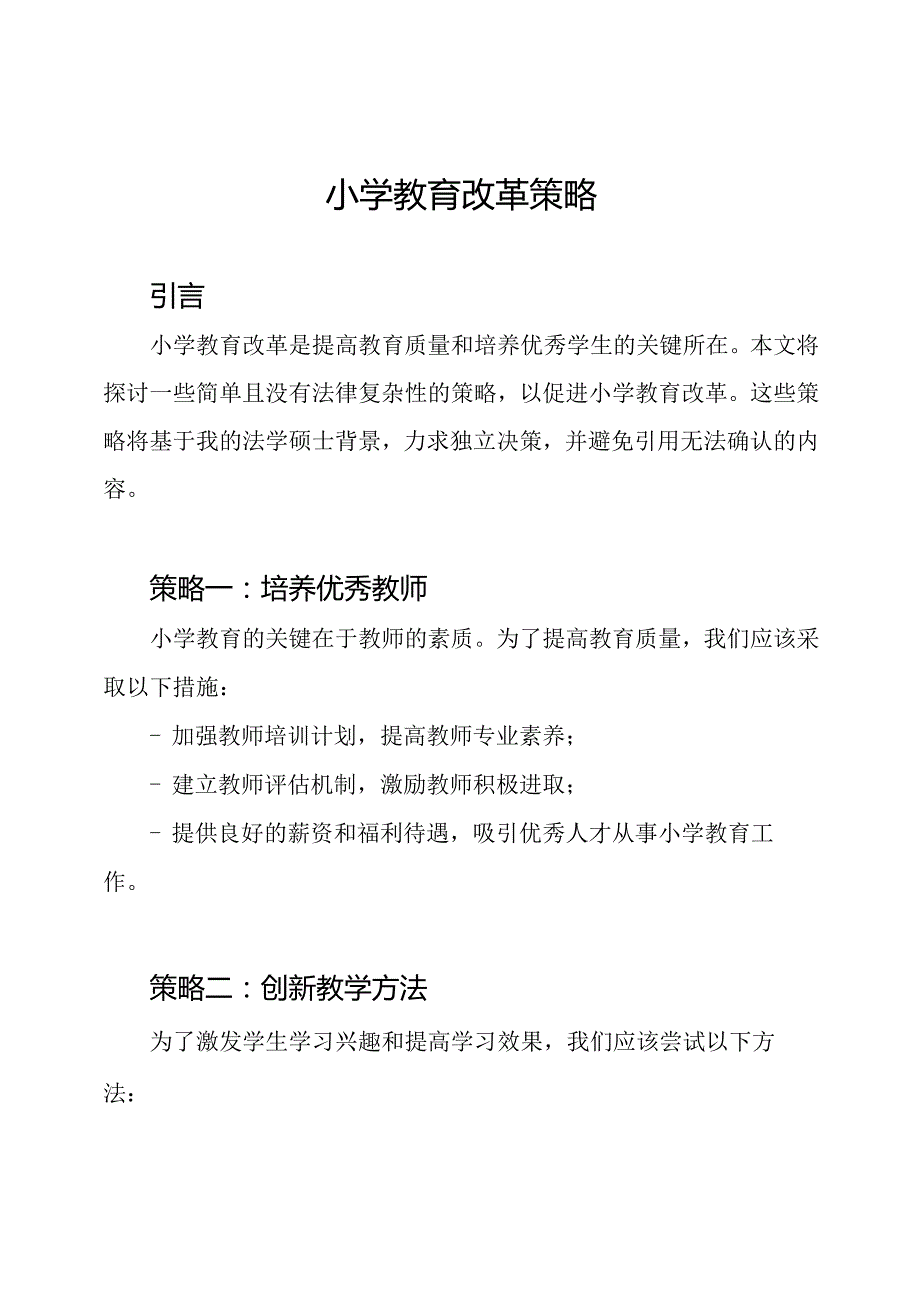 小学教育改革策略.docx_第1页