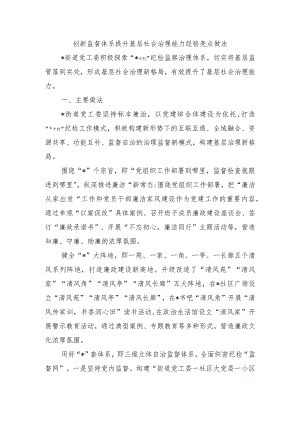 创新监督体系提升基层社会治理能力经验亮点做法.docx