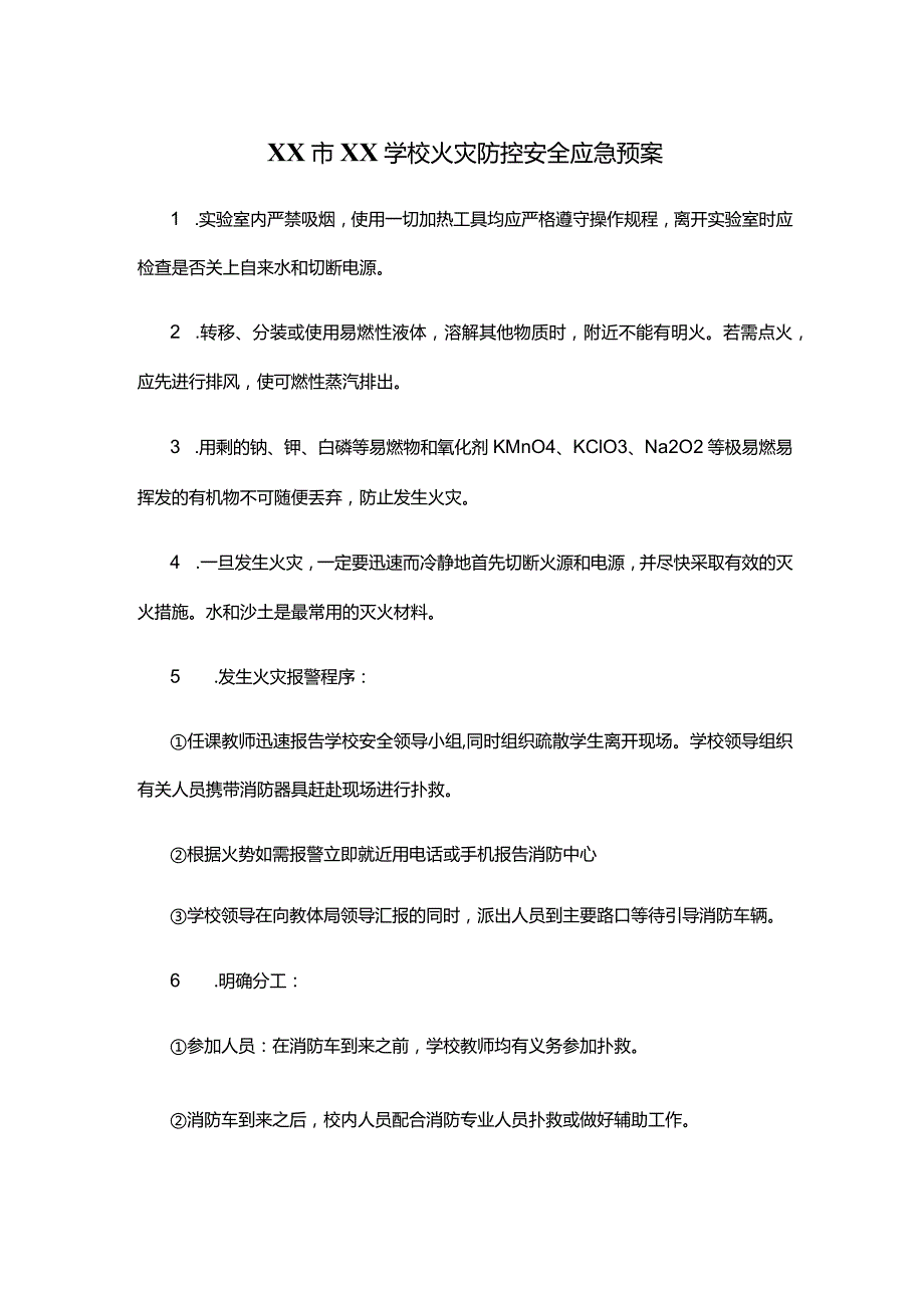 XX市XX学校火灾防控安全应急预案.docx_第1页