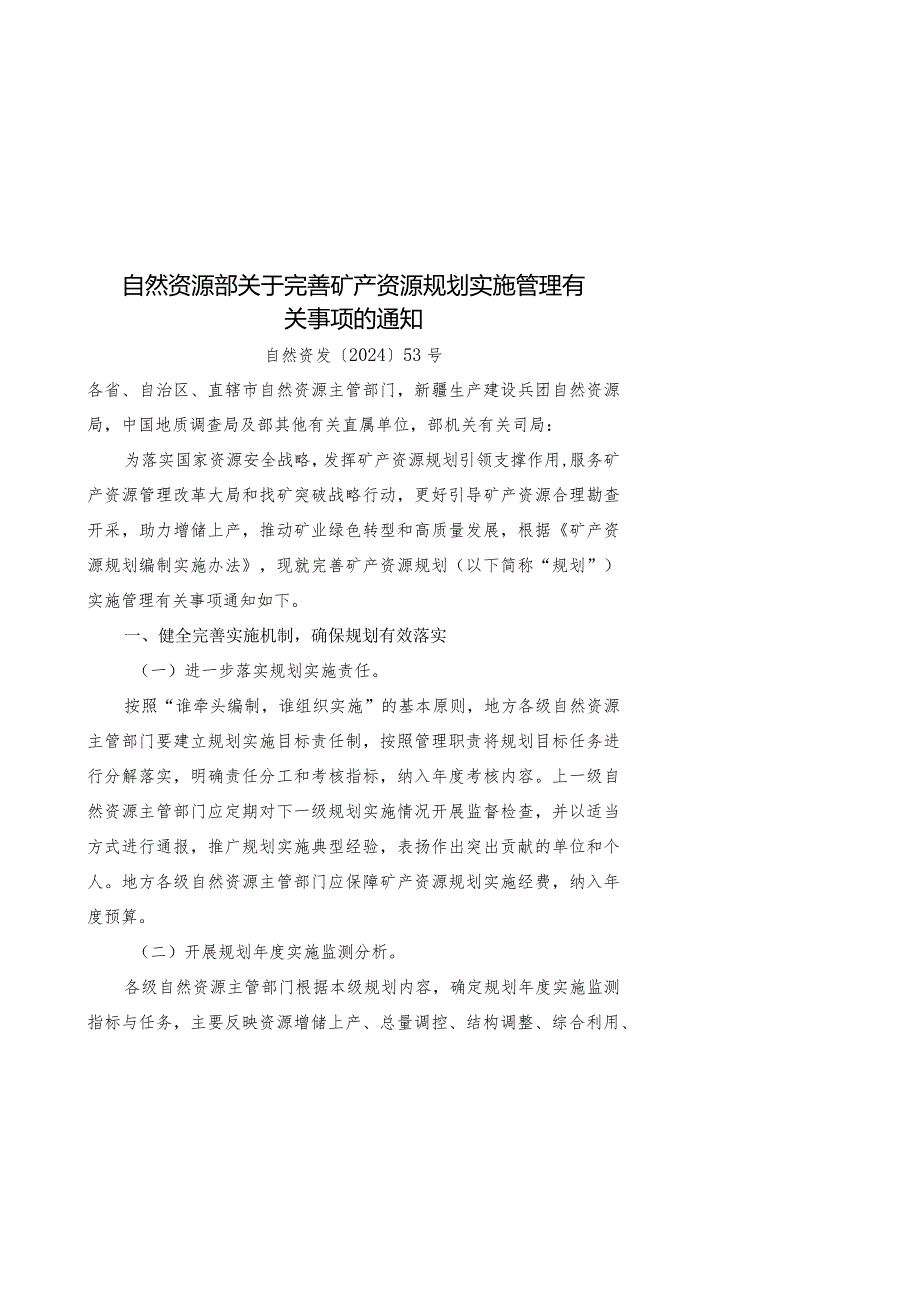 2024.3《自然资源部关于完善矿产资源规划实施管理有关事项的通知》全文+附件.docx_第1页