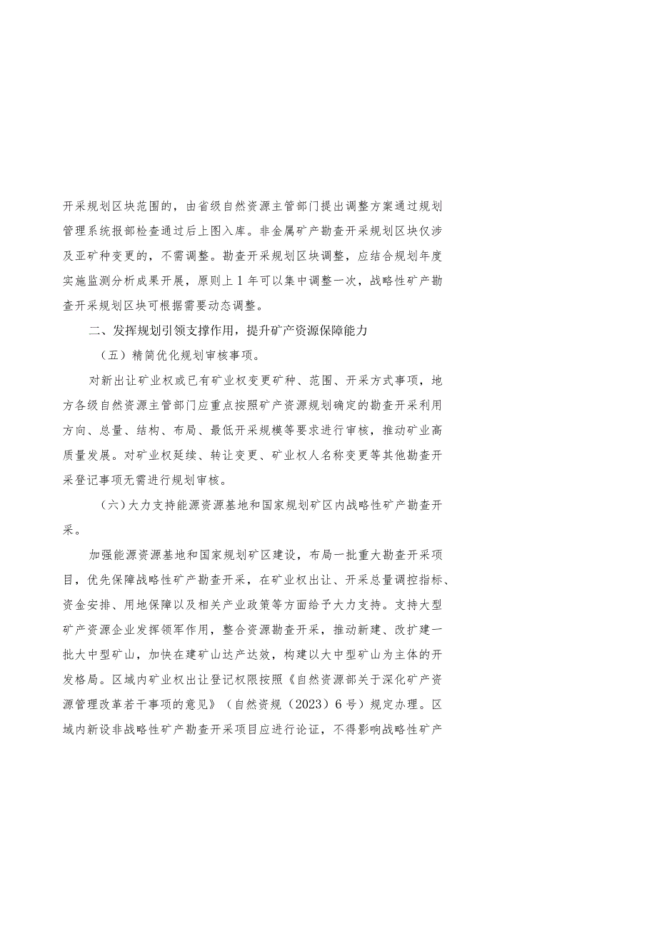 2024.3《自然资源部关于完善矿产资源规划实施管理有关事项的通知》全文+附件.docx_第3页