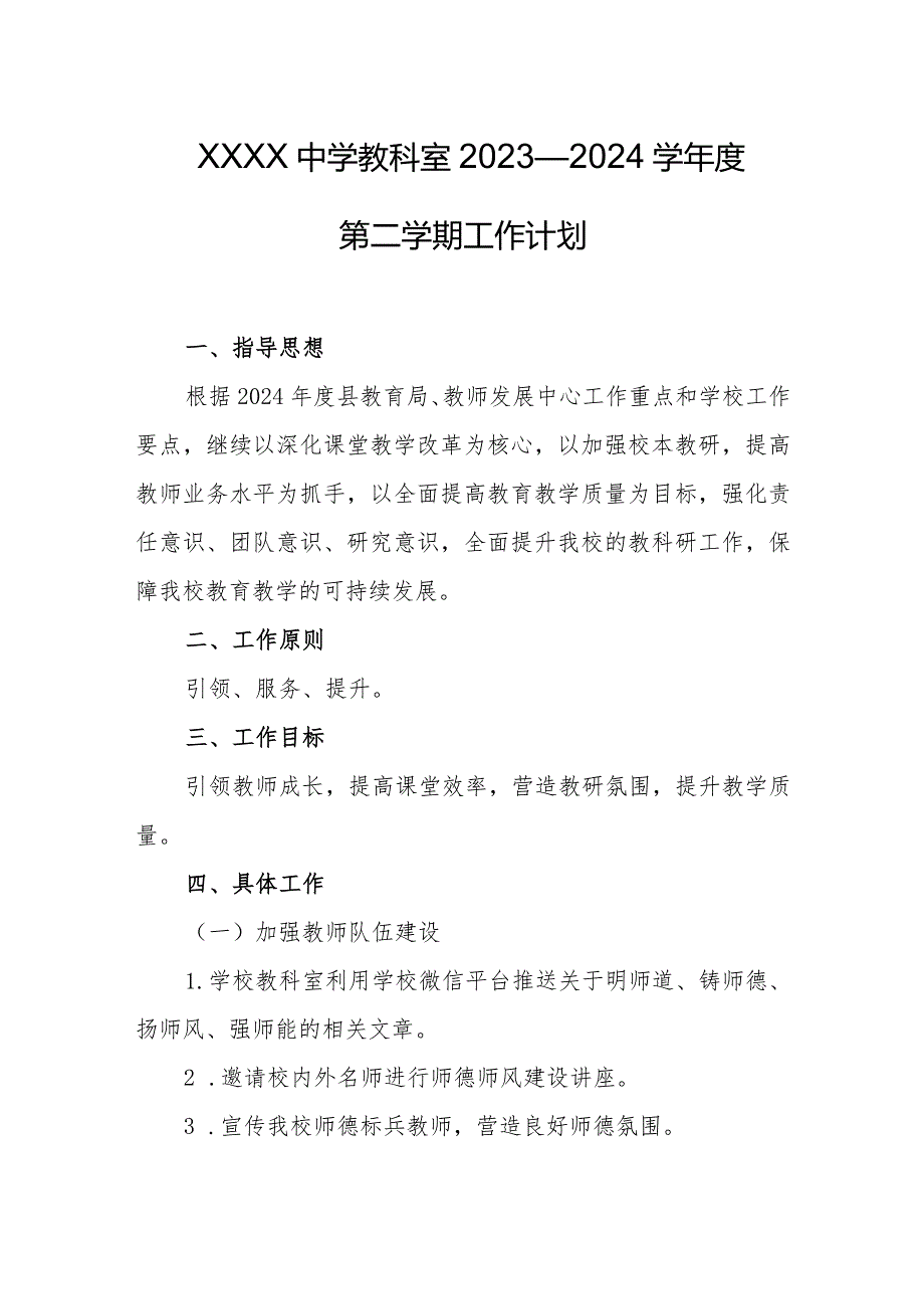 中学教科室2023—2024学年度第二学期工作计划.docx_第1页