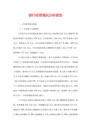 银行经营情况分析报告.docx