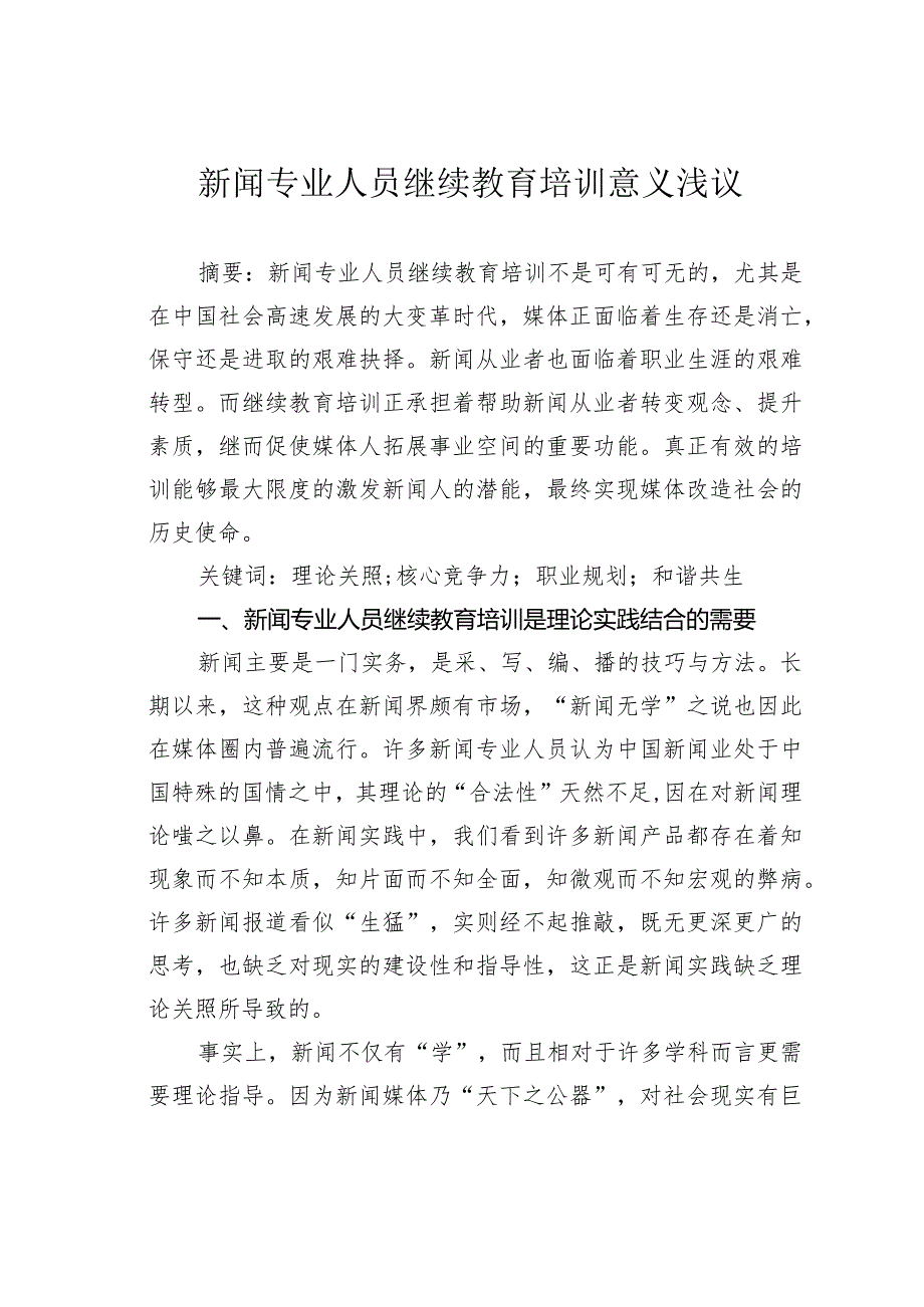 新闻专业人员继续教育培训意义浅议.docx_第1页