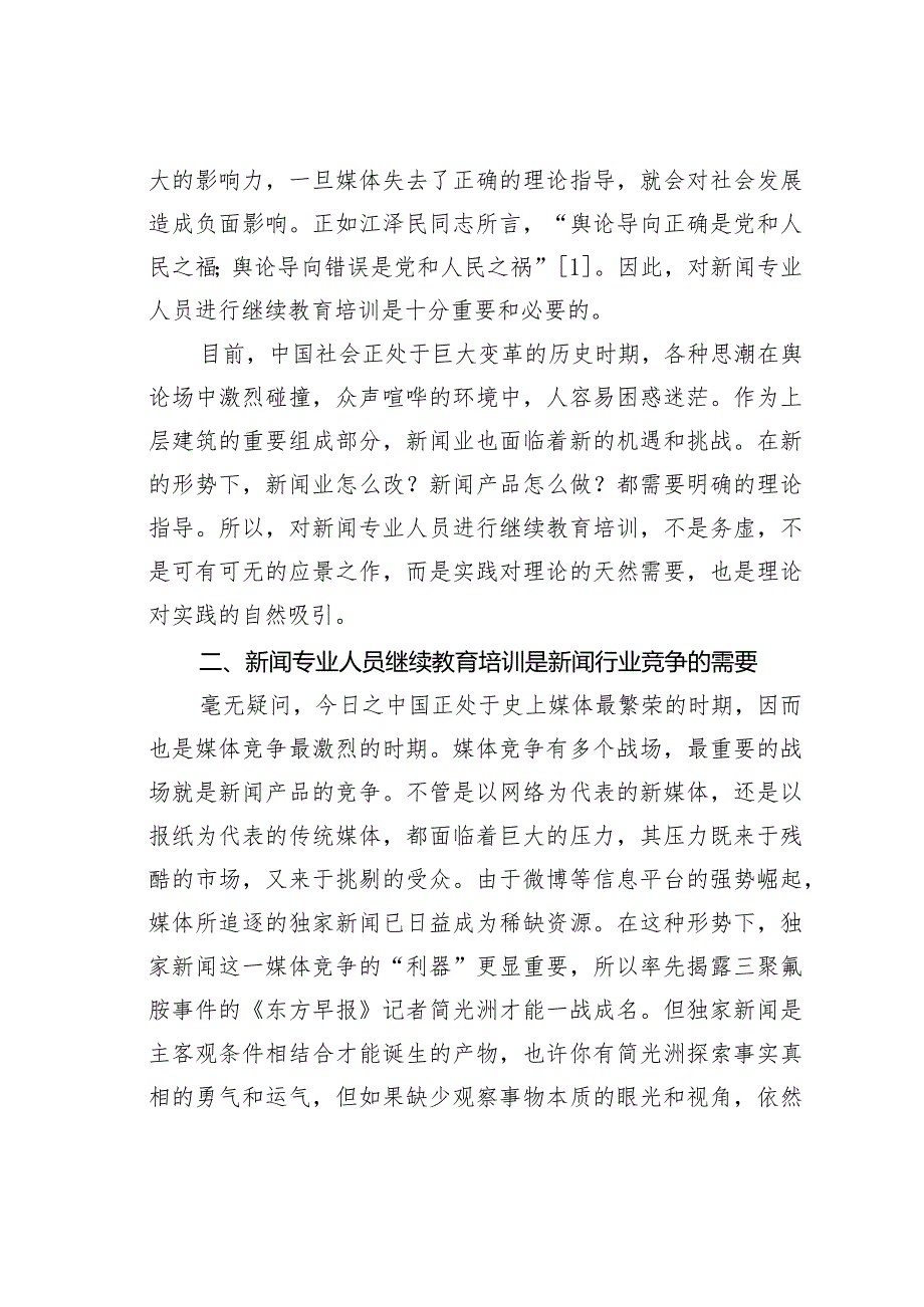 新闻专业人员继续教育培训意义浅议.docx_第2页