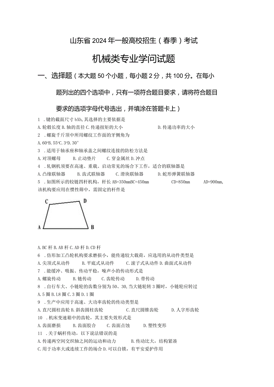 2024机械类专业知识试题资料.docx_第1页