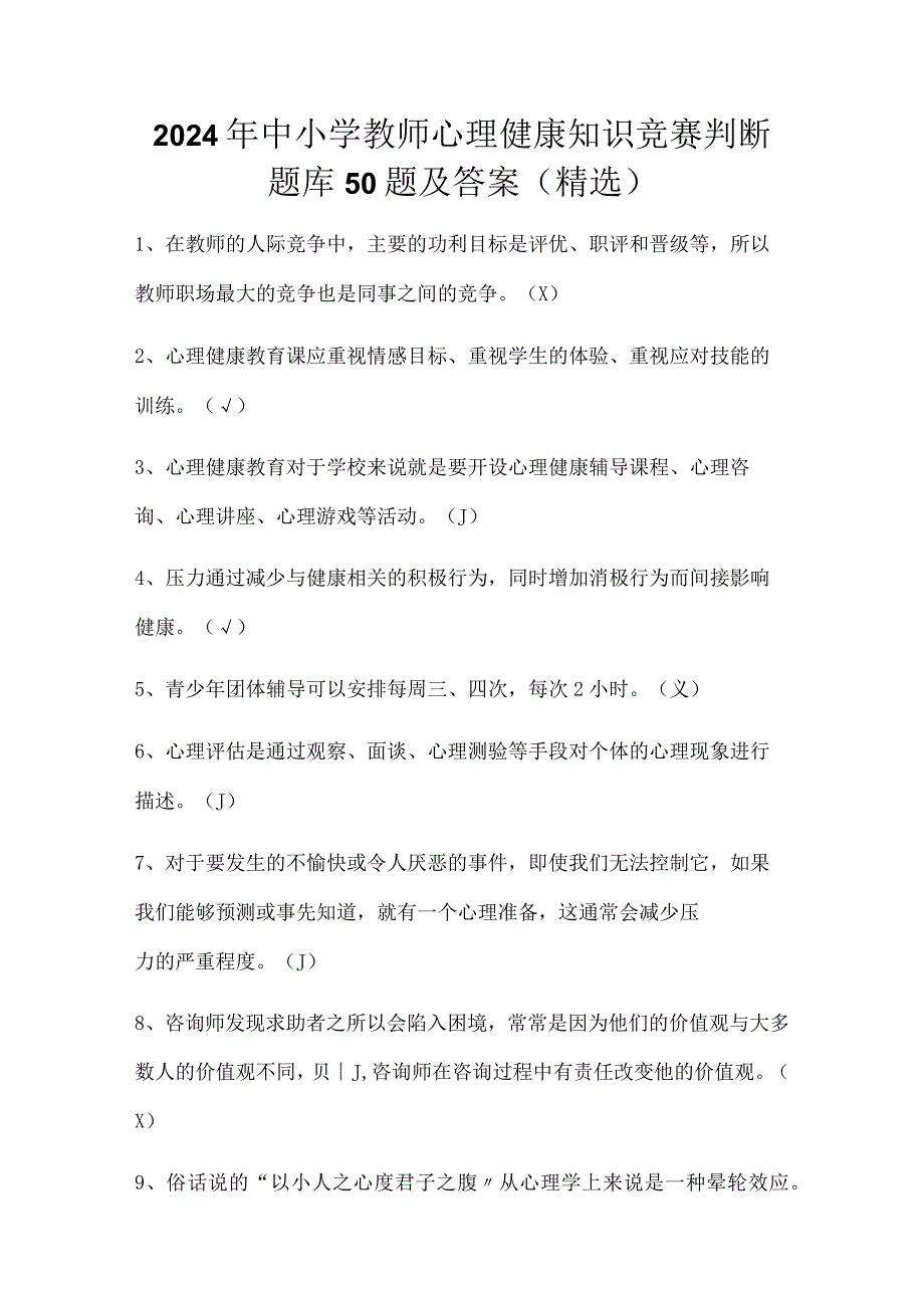 2024年中小学教师心理健康知识竞赛判断题库50题及答案（精选）.docx_第1页