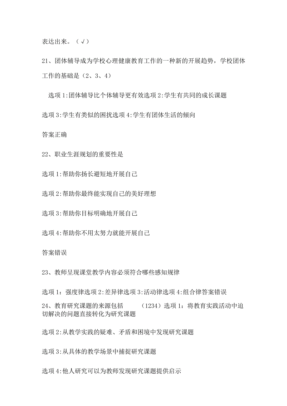 2024年中小学教师心理健康知识竞赛判断题库50题及答案（精选）.docx_第3页