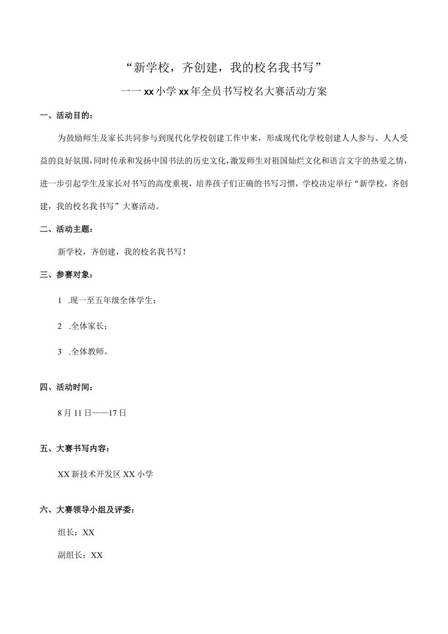 全员书写校名大赛活动方案.docx_第1页