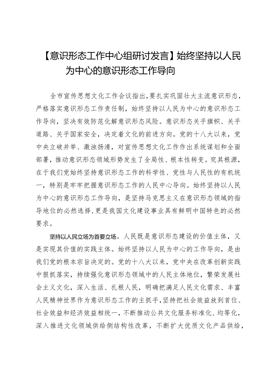 【意识形态工作中心组研讨发言】始终坚持以人民为中心的意识形态工作导向.docx_第1页