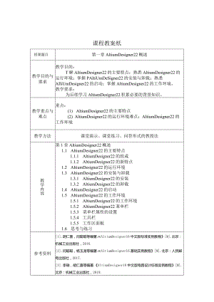 《AltiumDesigner22基础与实例教程》教案全套-教学设计第1--10章AltiumDesigner22概述---综合实例.docx