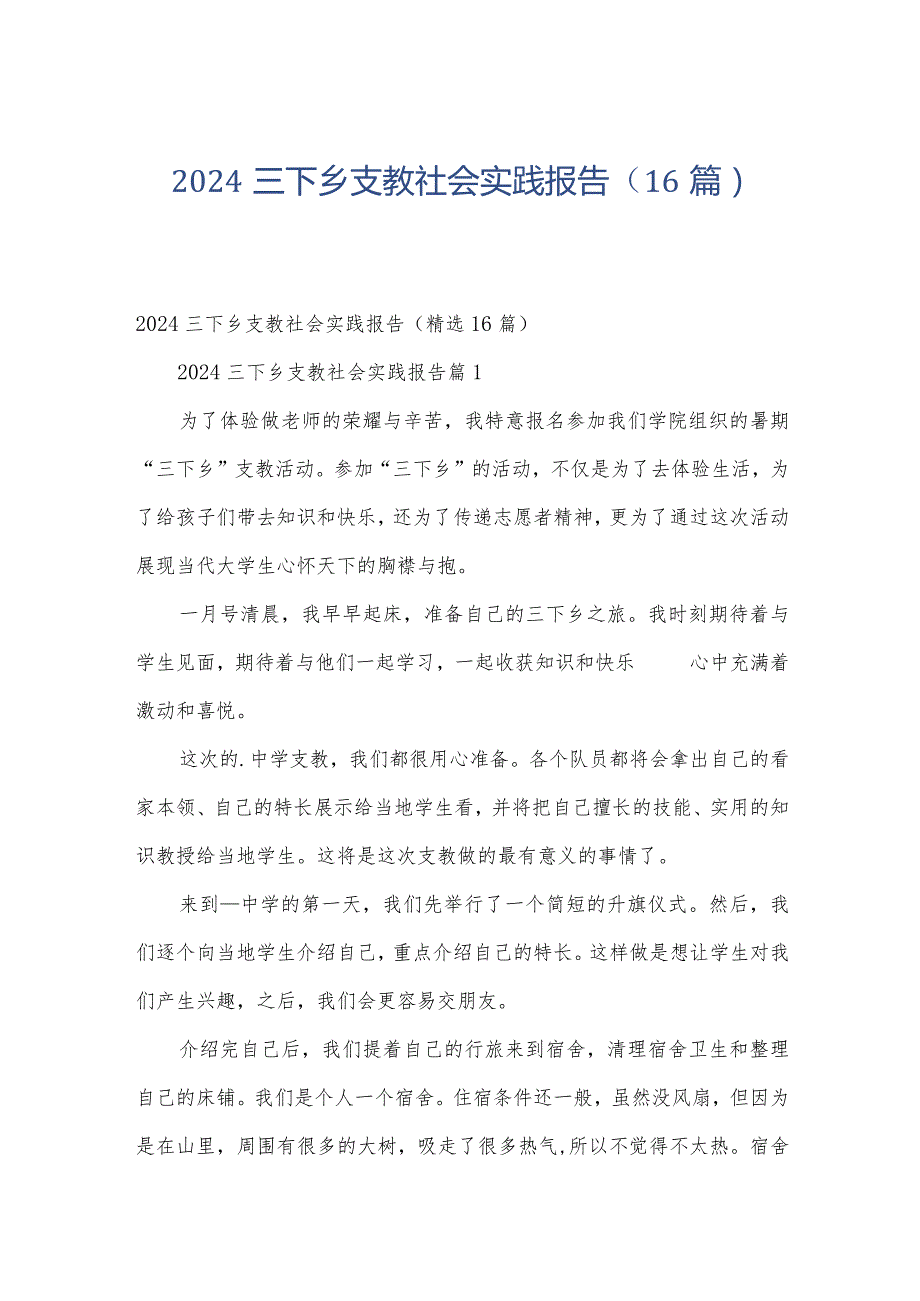 2024三下乡支教社会实践报告（16篇）.docx_第1页