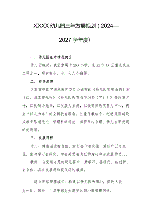 幼儿园三年发展规划（2024—2027学年度）.docx