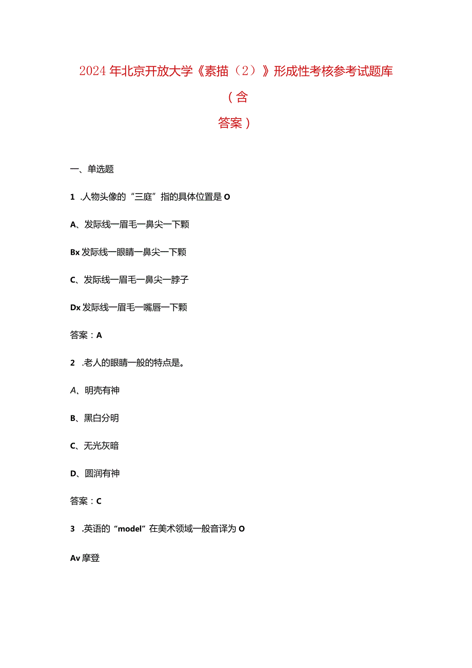 2024年北京开放大学《素描（2）》形成性考核参考试题库（含答案）.docx_第1页