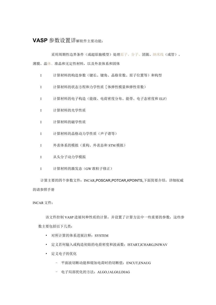 VASP参数设置详解.docx_第1页