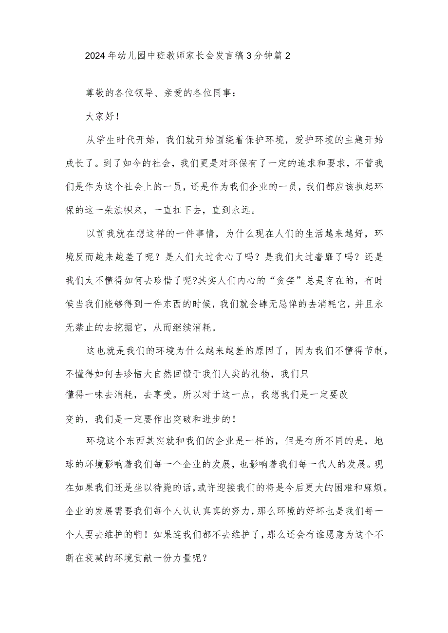 2024年幼儿园中班教师家长会发言稿3分钟（3篇）.docx_第3页