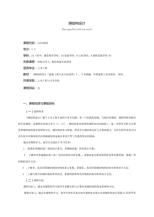 24410090钢结构设计大学高校课程教学大纲.docx