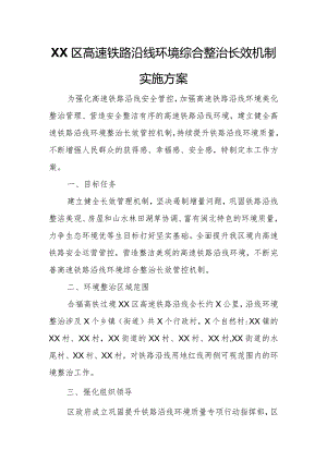 XX区高速铁路沿线环境综合整治长效机制实施方案.docx