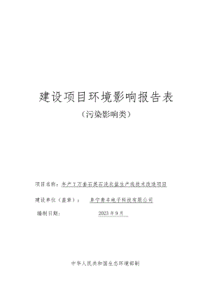 年产7万套石英石洗衣盆生产线技术改造项目环评报告表.docx