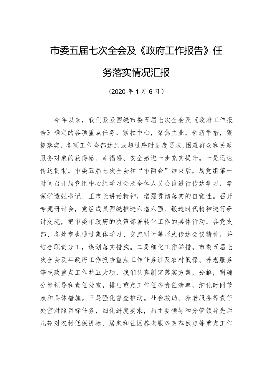 市委五届七次全会及《政府工作报告》任务落实情况汇报.docx_第1页