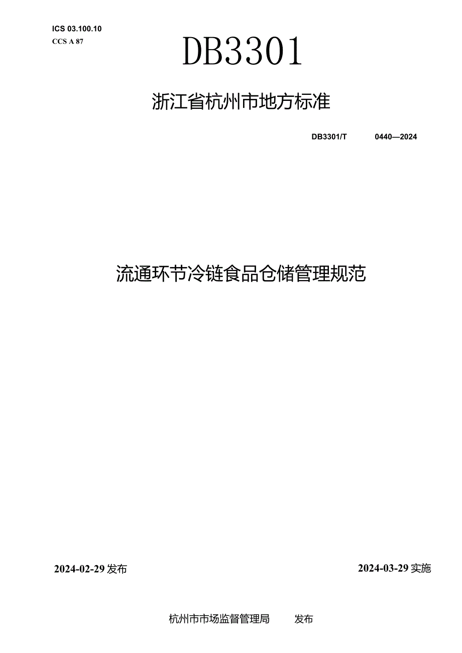 DB3301T+0440—2024+流通环节冷链食品仓储管理规范.docx_第1页