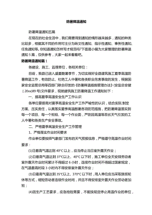 防暑降温通知五篇.docx