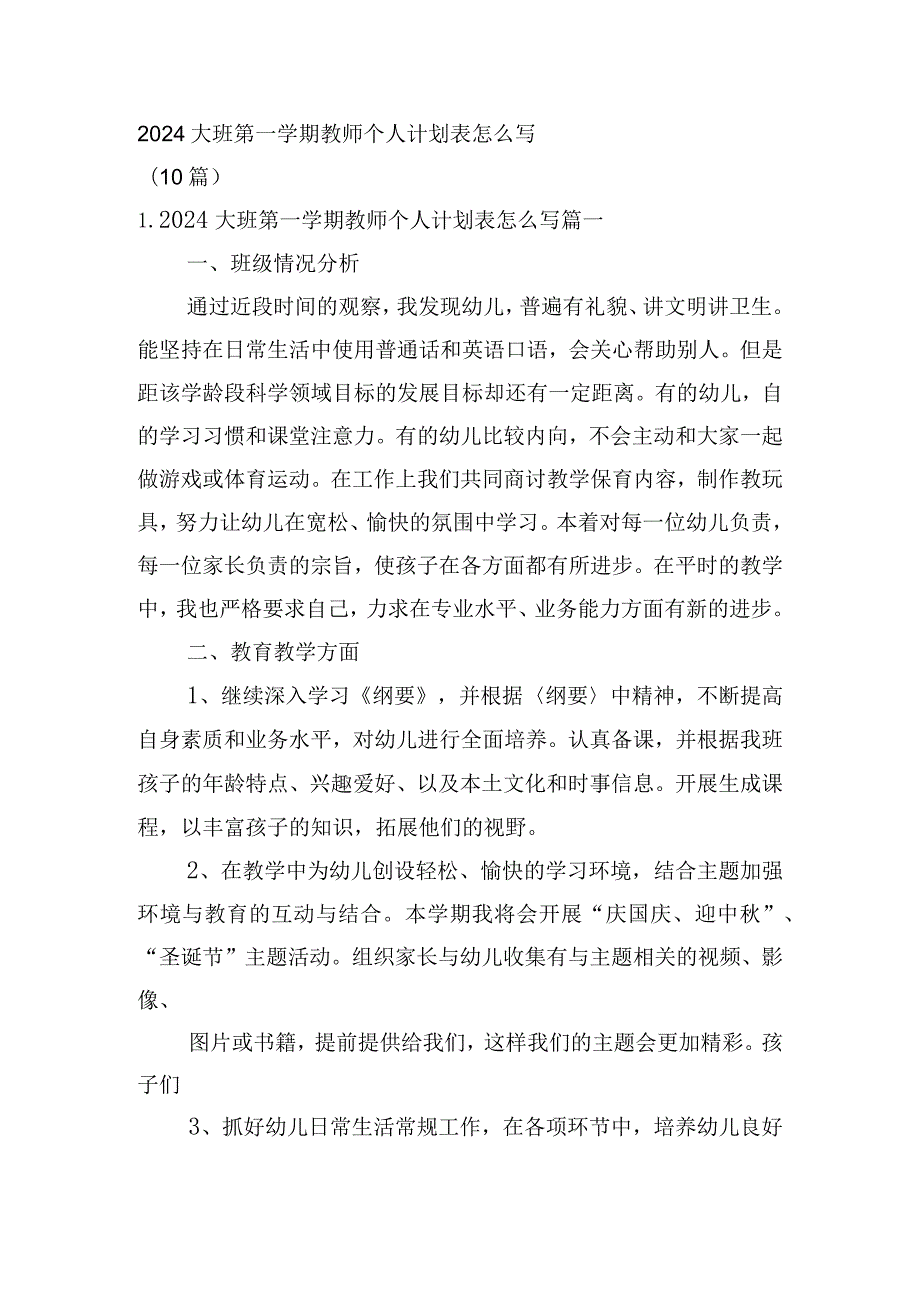 2024大班第一学期教师个人计划表怎么写（10篇）.docx_第1页