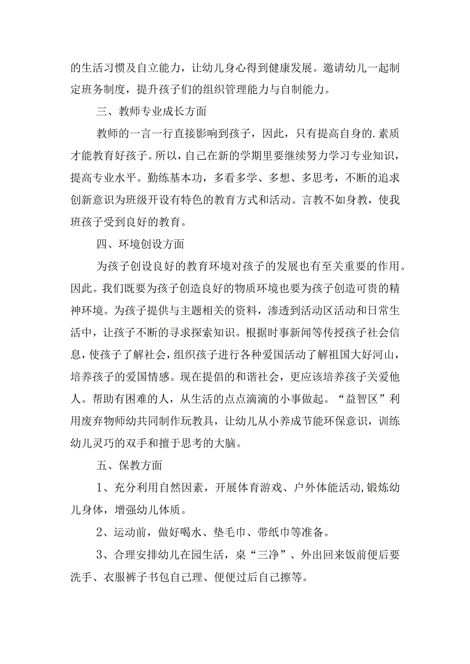 2024大班第一学期教师个人计划表怎么写（10篇）.docx_第2页