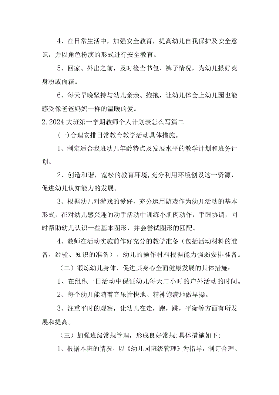 2024大班第一学期教师个人计划表怎么写（10篇）.docx_第3页