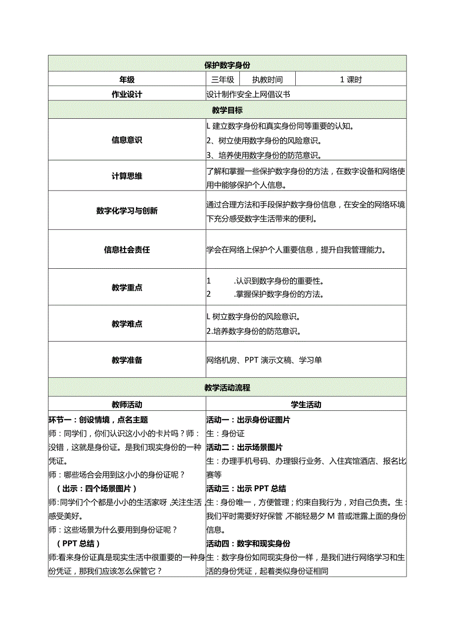 4-3保护数字身份（教案）三年级上册信息技术苏科版.docx_第1页