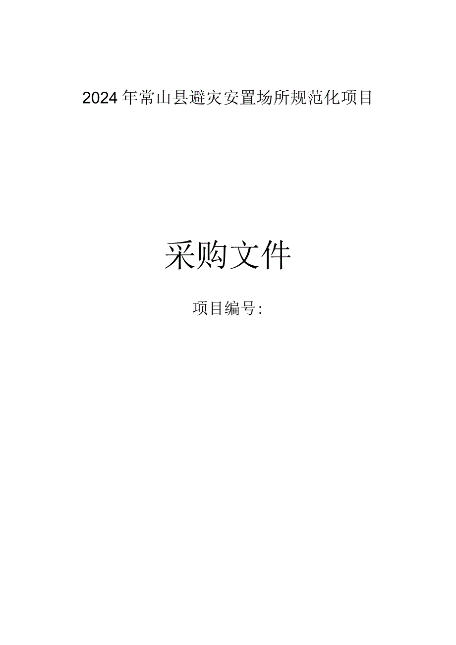 避灾安置场所规范化项目招标文件.docx_第1页