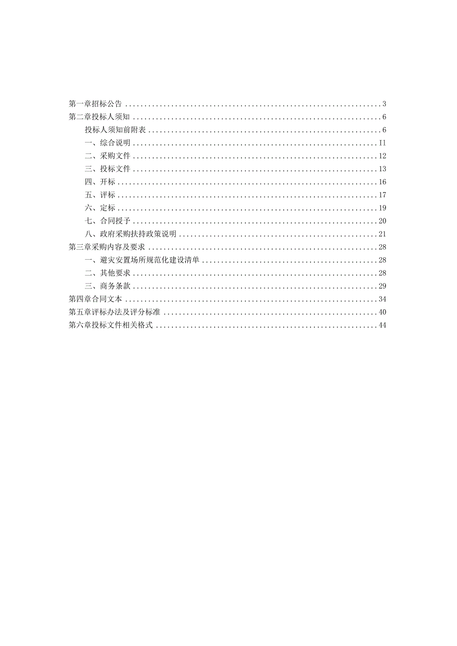 避灾安置场所规范化项目招标文件.docx_第2页