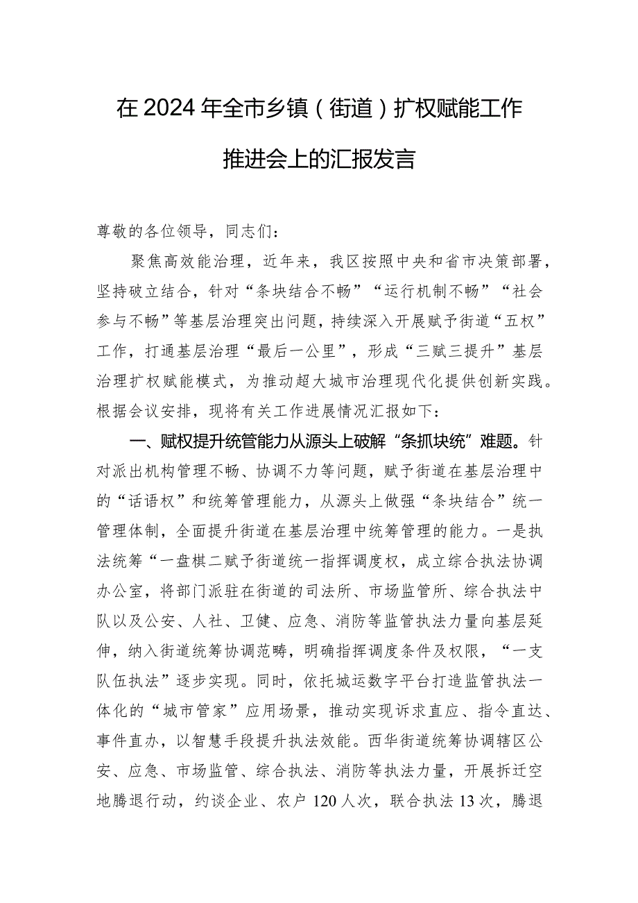 在2024年全市乡镇（街道）扩权赋能工作推进会上的汇报发言.docx_第1页