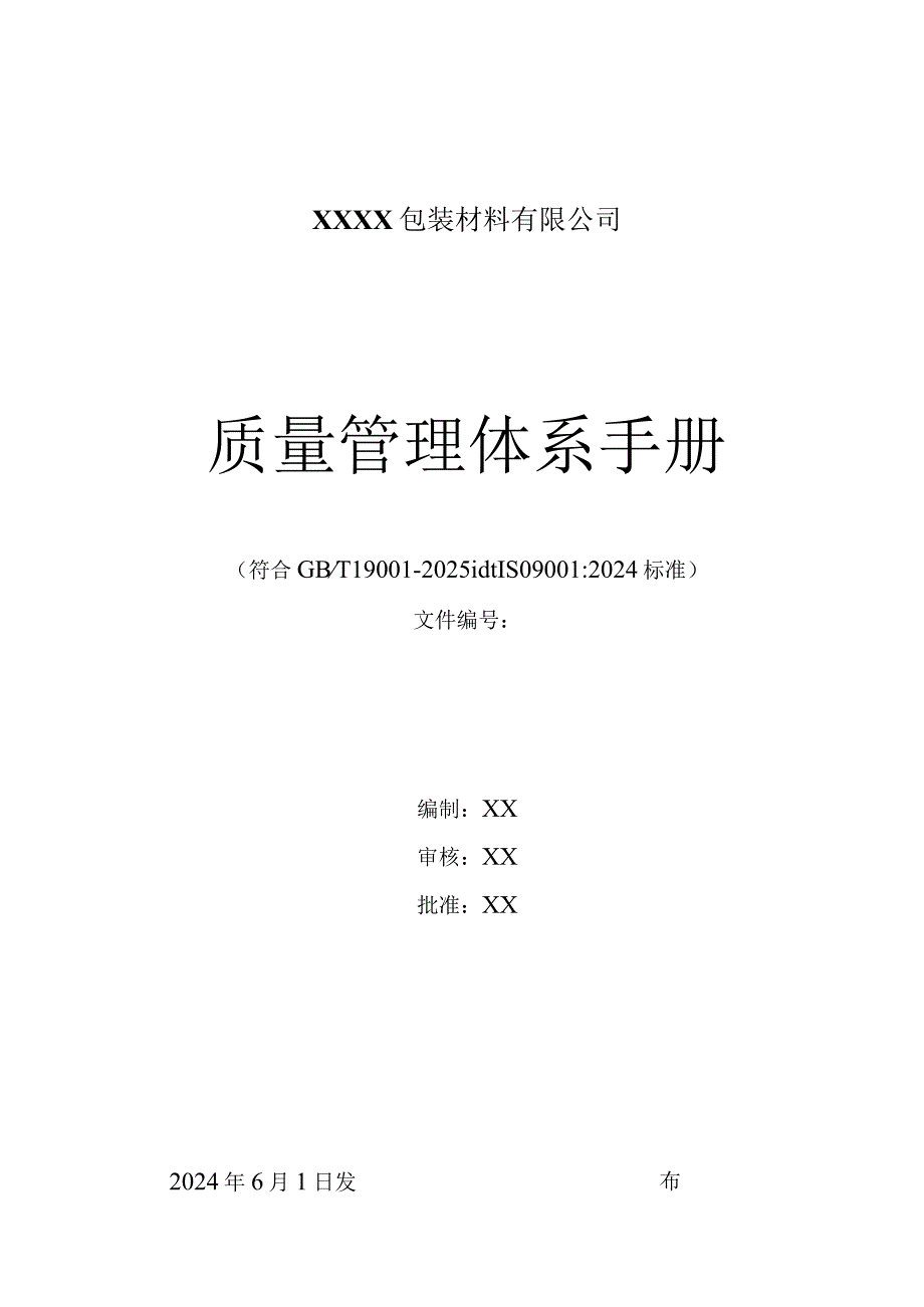 2024版质量管理体系手册(范本).docx_第1页