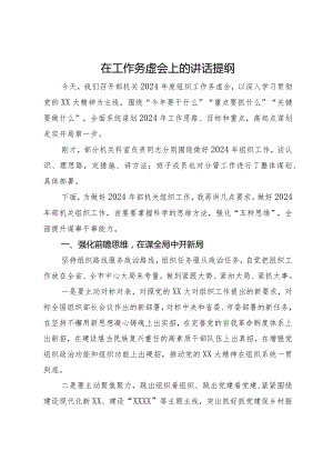 在2024年度组织工作务虚会上的讲话.docx