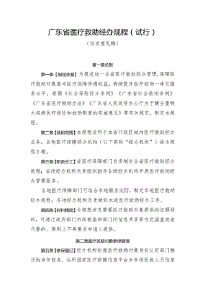 广东省医疗救助经办规程（试行）》.docx