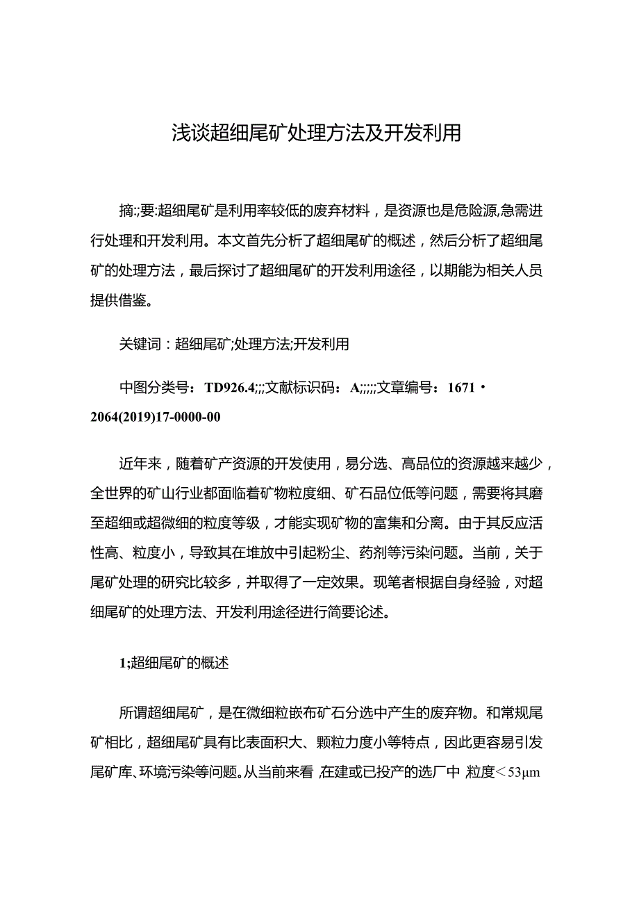 浅谈超细尾矿处理方法及开发利用.docx_第1页