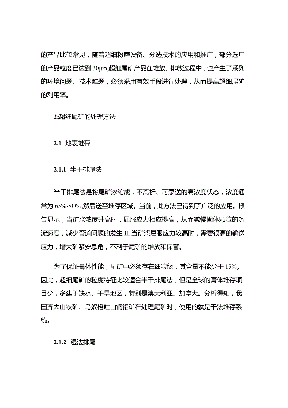 浅谈超细尾矿处理方法及开发利用.docx_第2页