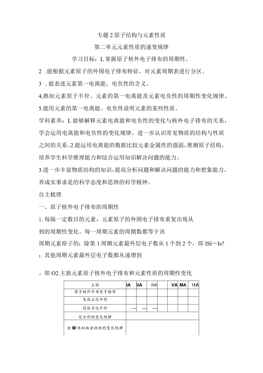 2023-2024学年苏教版选择性必修二专题2第二单元元素性质的递变规律学案.docx_第1页