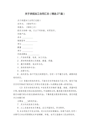 关于承揽加工合同汇总（精选27篇）.docx