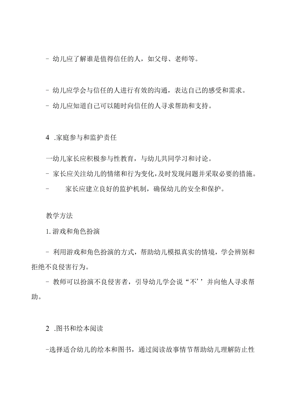 防性侵教育在幼儿园的实施教案.docx_第2页