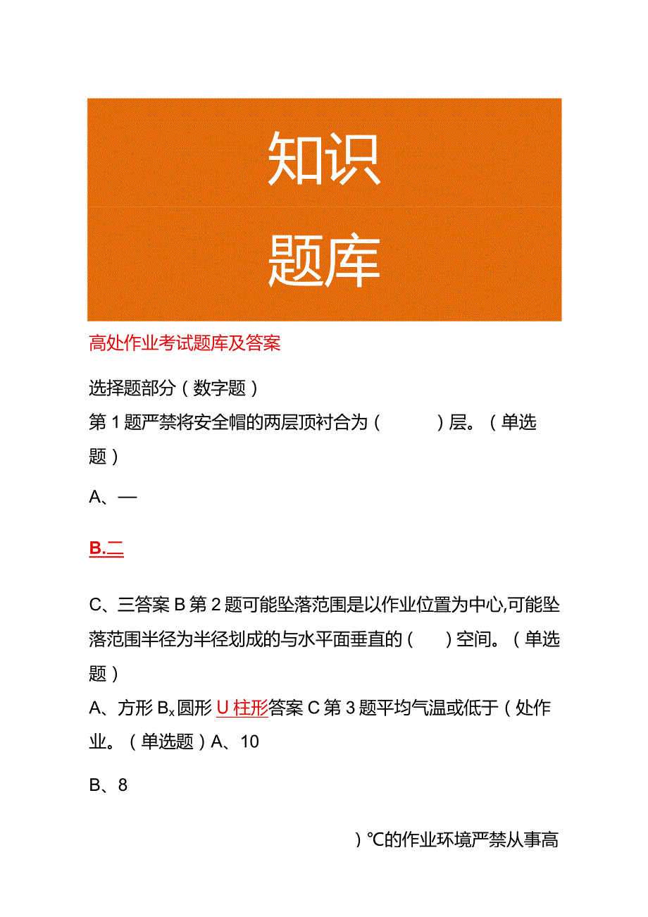 高处作业考试题库及答案.docx_第1页