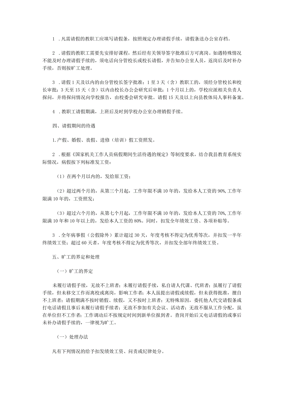 XX街道第一小学2023年教职工考勤方案.docx_第2页