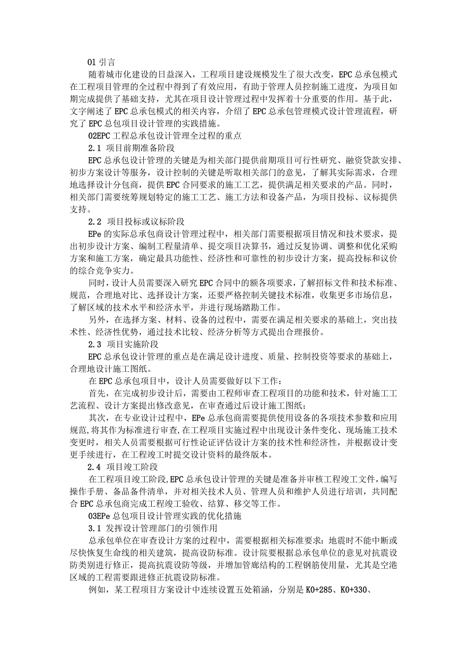 EPC总包项目设计管理的实践（以机场项目为例）.docx_第1页
