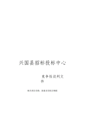 XX县招标投标中心竞争性谈判文件(23页).docx