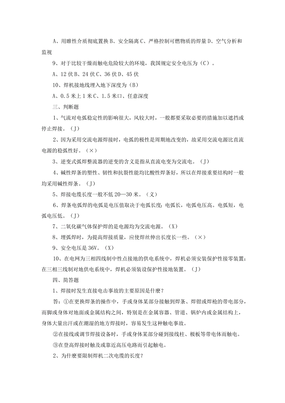 电气焊培训第33份练习卷含答案.docx_第2页